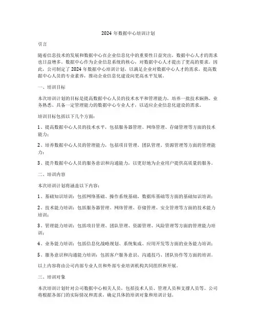 2024年数据中心培训计划