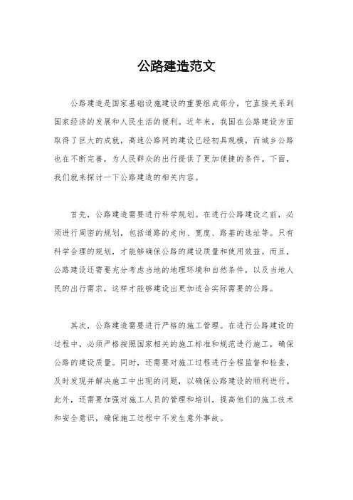 公路建造范文