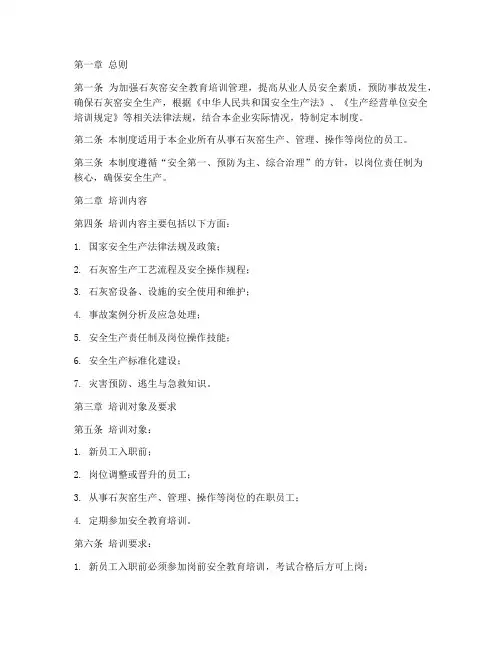 石灰窑安全培训管理制度