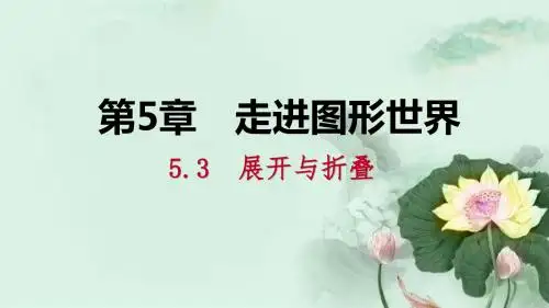 七年级数学上册第5章走进图形世界5.3展开与折叠5.3.2折叠导学课件新版苏科版