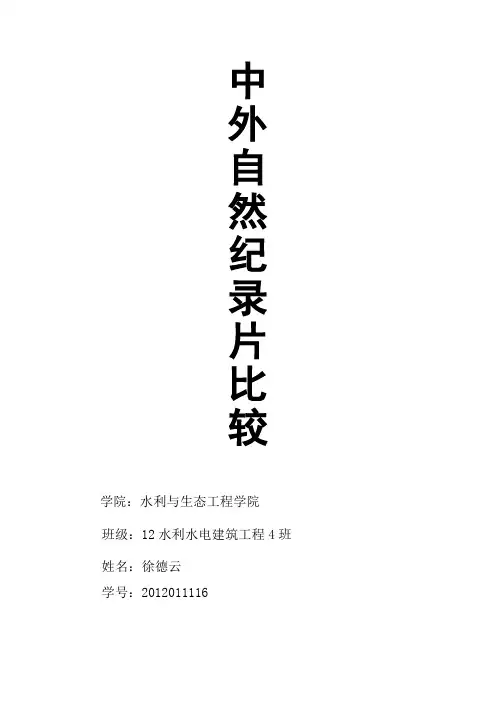 中外自然纪录片比较