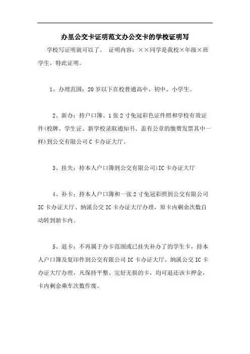 办里公交卡证明范文办公交卡的学校证明写