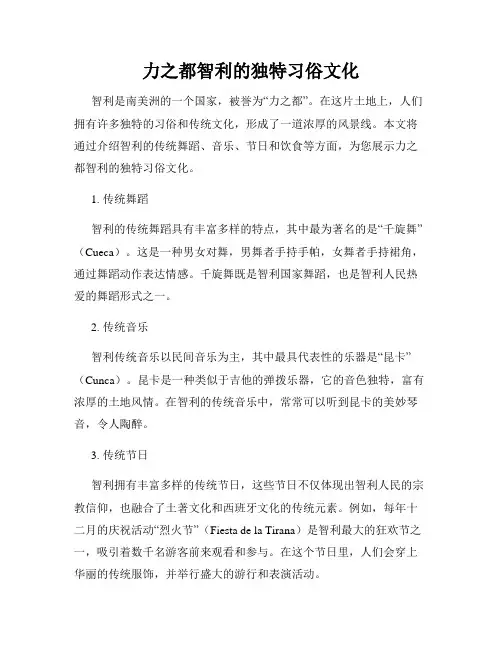 力之都智利的独特习俗文化