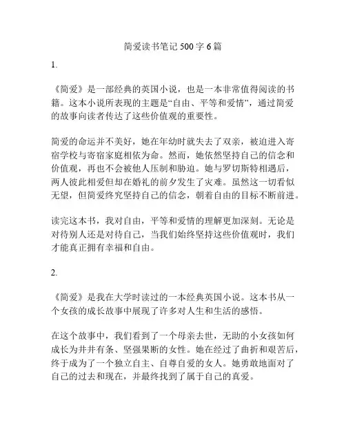 简爱读书笔记500字6篇