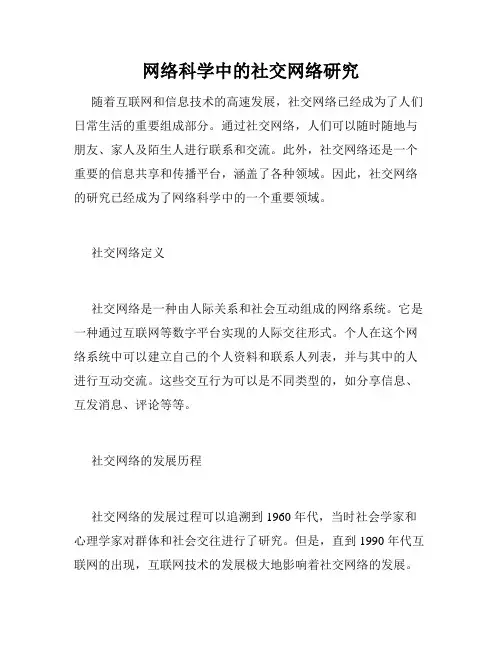 网络科学中的社交网络研究