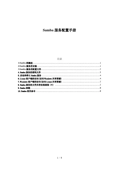 Samba服务详细配置手册