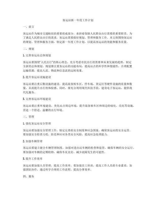 客运站新一年度工作计划
