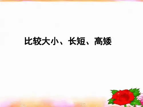 比较长短、高矮、大小(课堂PPT)