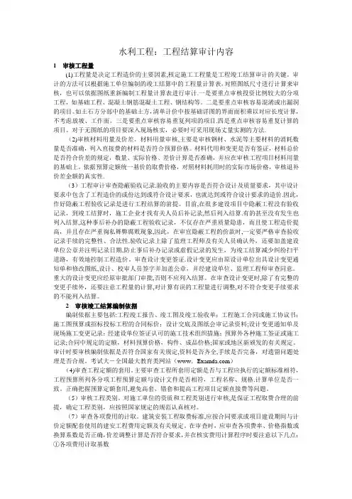水利工程结算审计内容