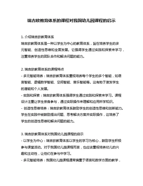 瑞吉欧教育体系的课程对我国幼儿园课程的启示