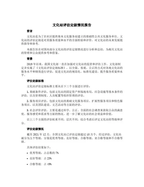 文化站评估定级情况报告