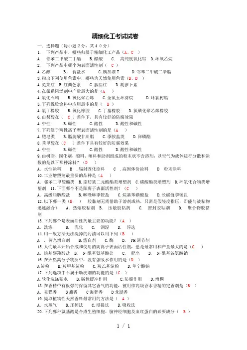 精细化工考试试卷word版