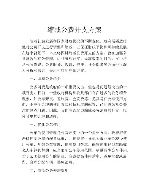 缩减公费开支方案