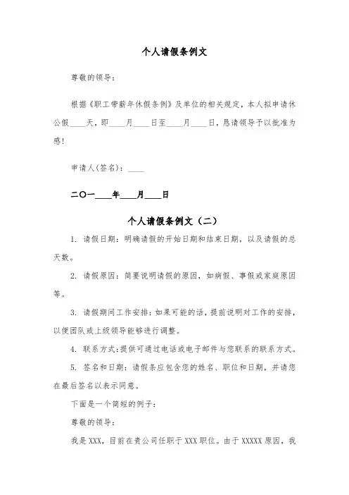 个人请假条例文（五篇）