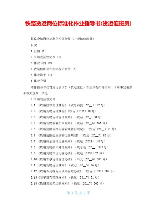 铁路货运岗位标准化作业指导书(货运值班员)