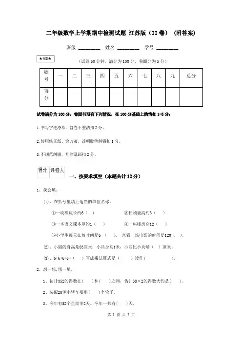 二年级数学上学期期中检测试题 江苏版(II卷) (附答案)