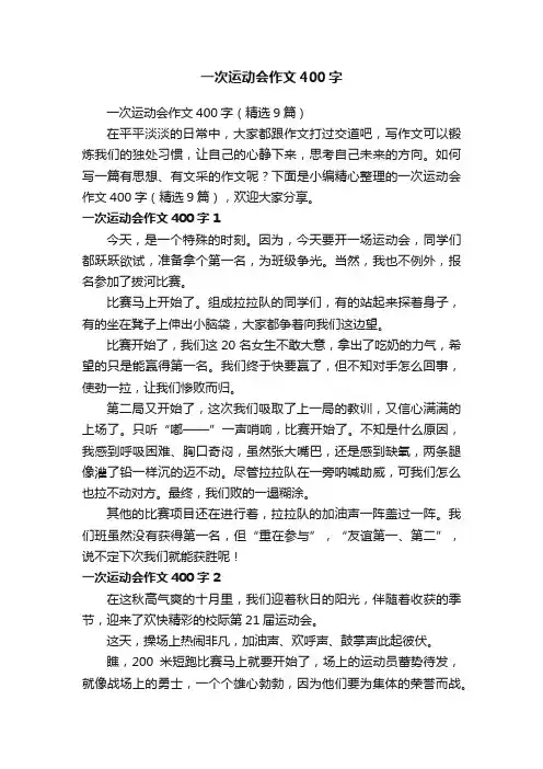 一次运动会作文400字（精选9篇）