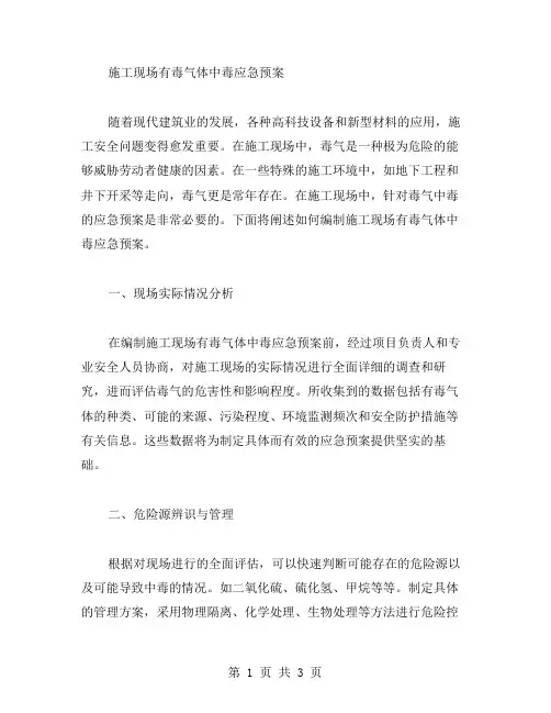 施工现场有毒气体中毒应急预案范文