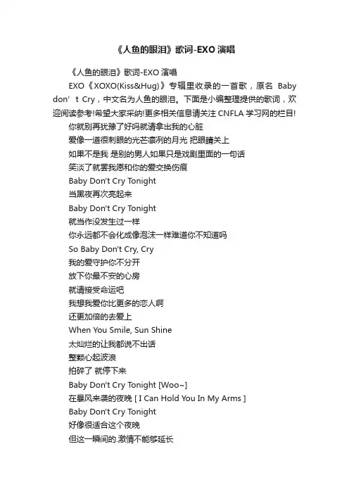 《人鱼的眼泪》歌词-EXO演唱