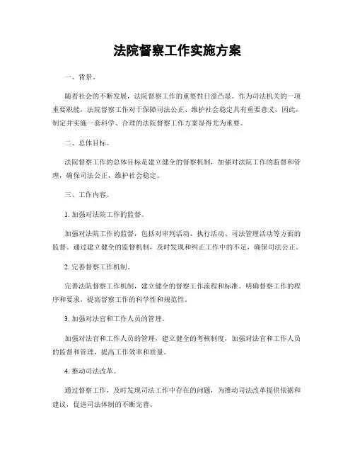 法院督察工作实施方案