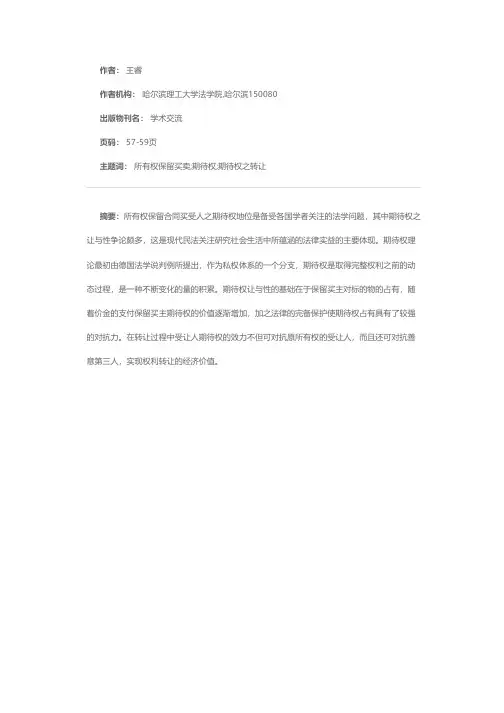 论所有权保留合同买受人期待权之转让