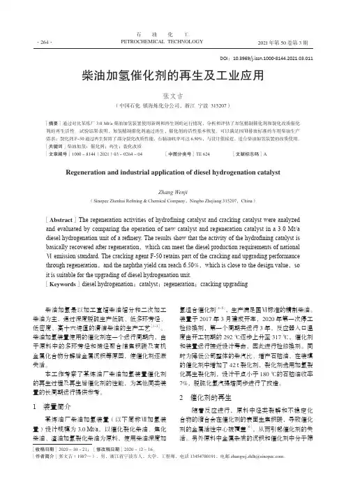 柴油加氢催化剂的再生及工业应用