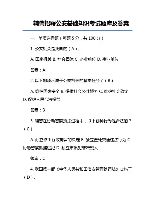 辅警招聘公安基础知识考试题库及答案