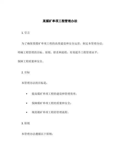 某煤矿单项工程管理办法