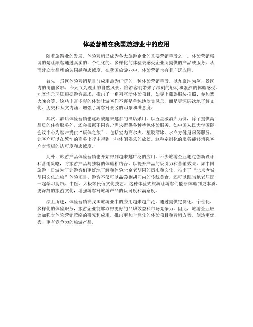 体验营销在我国旅游业中的应用