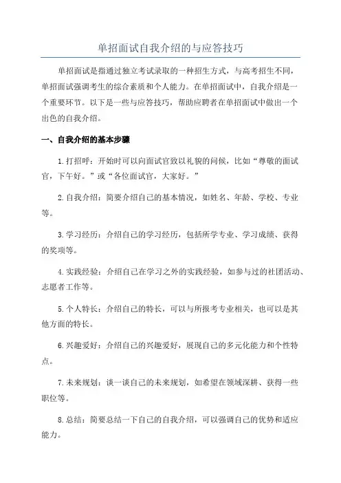 单招面试自我介绍的与应答技巧