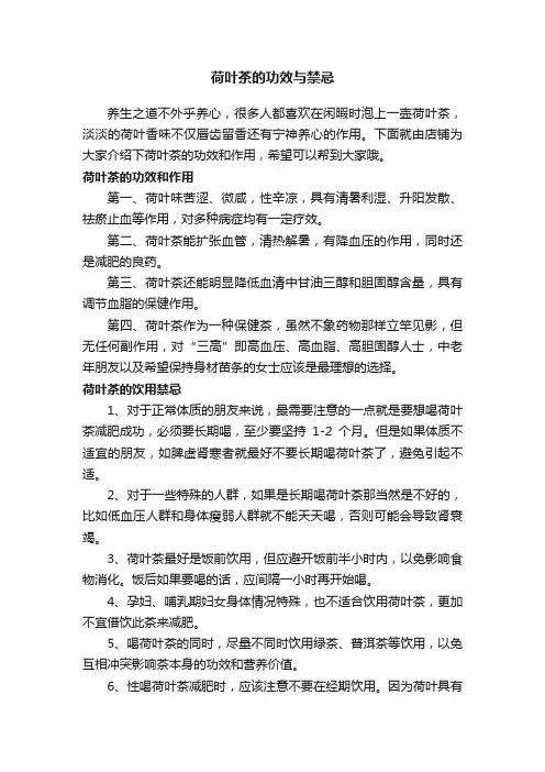荷叶茶的功效与禁忌