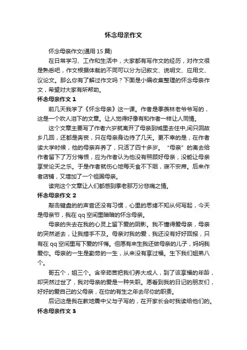 怀念母亲作文（通用15篇）