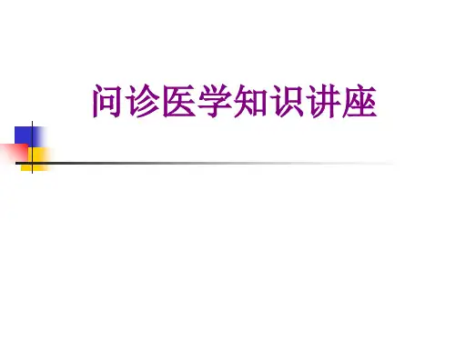 问诊医学知识讲座优质PPT课件