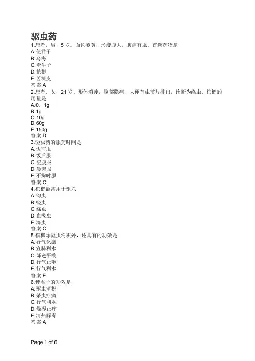 中药学-驱虫药