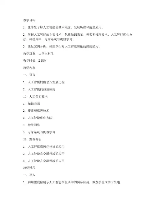 大学人工智能微课教案设计