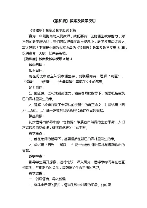 《狼和鹿》教案及教学反思3篇
