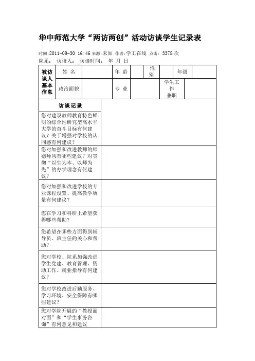 华中师范大学两访两创活动访谈学生记录表