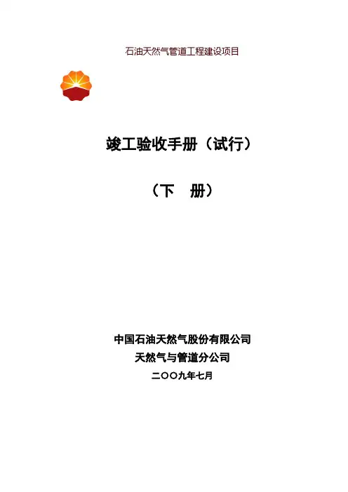 第六章油气田地面建设工程项目交工技术表格