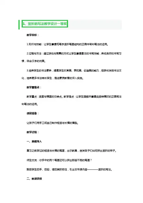 竖折的写法教学设计一等奖3篇