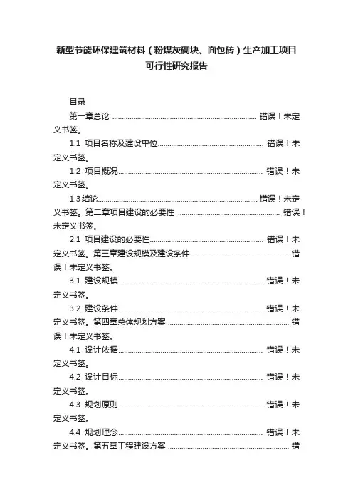 新型节能环保建筑材料（粉煤灰砌块、面包砖）生产加工项目可行性研究报告