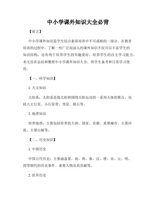 中小学课外知识大全必背