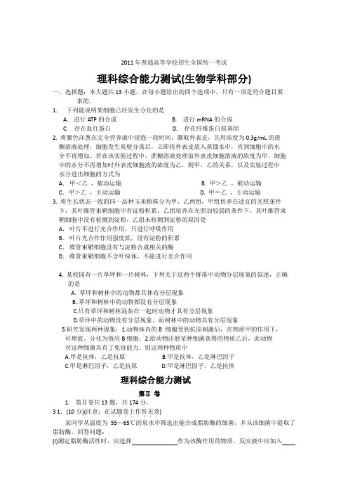 2011年高考理综全国卷(生物学科部分)试题及答案