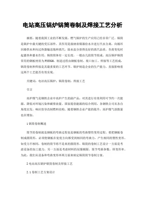 电站高压锅炉锅筒卷制及焊接工艺分析