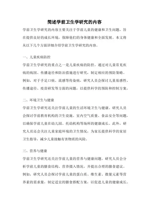 简述学前卫生学研究的内容