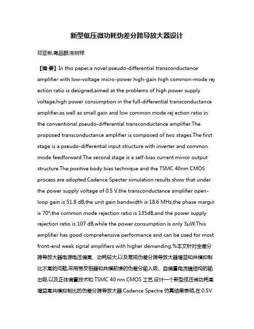 新型低压微功耗伪差分跨导放大器设计