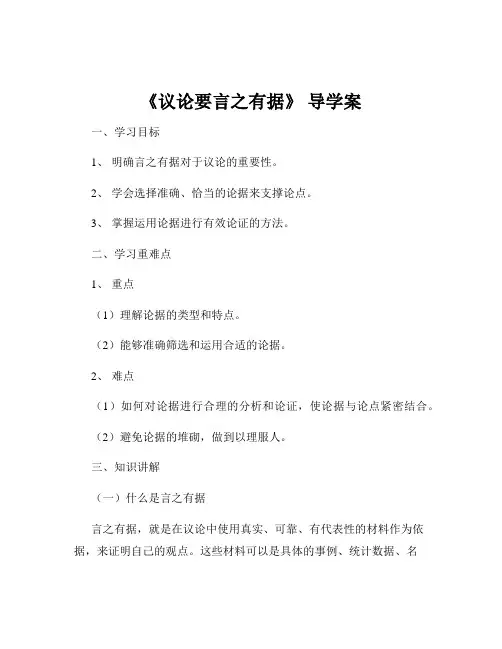 《议论要言之有据》 导学案