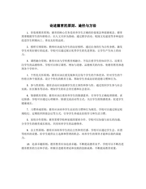 论述德育的原则、途径与方法