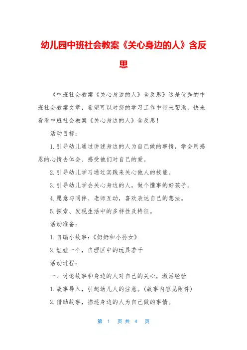 幼儿园中班社会教案《关心身边的人》含反思