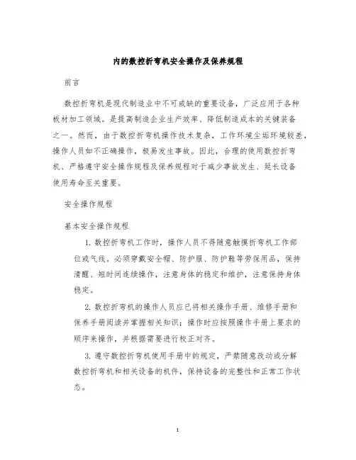 内的数控折弯机安全操作及保养规程