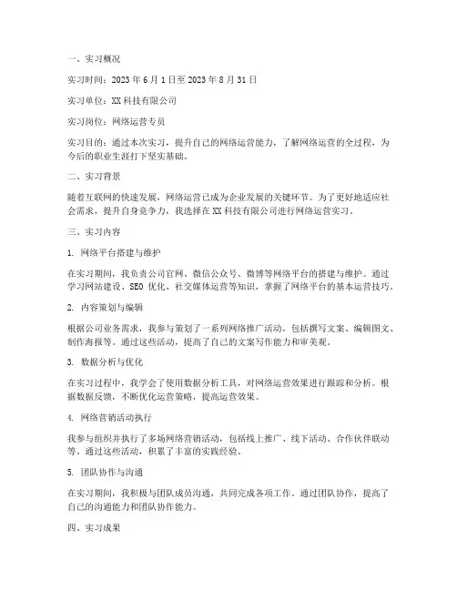 网络运营实习报告